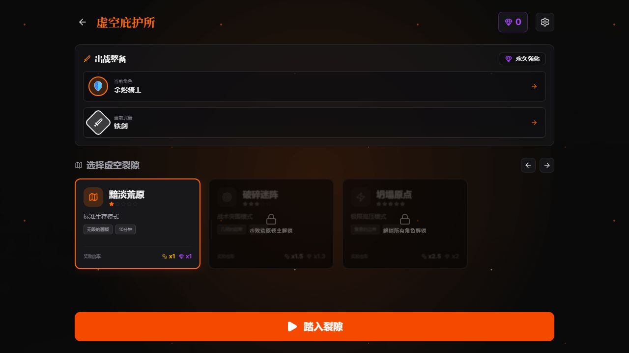 虚空裂隙实际界面，出战整备与裂隙选择